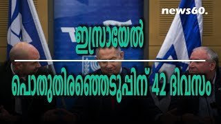 ഇസ്രായേല്‍ പൊതുതിരഞ്ഞെടുപ്പിന് 42 ദിവസം