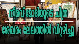 നീരവ് മോദിയുടെ ചിത്ര ശേഖരം ലേലത്തിൽ വിറ്റഴിച്ചു