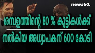 ശമ്പളത്തിന്റെ 80 % കുട്ടികൾക്ക് നൽകിയ അധ്യാപകന് 600 കോടി