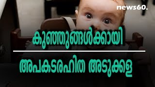 കുഞ്ഞുങ്ങള്‍ക്കായി അപകടരഹിത അടുക്കള