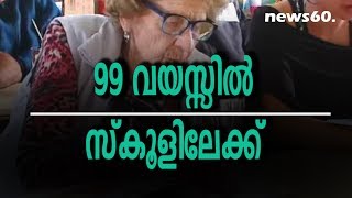 99 വയസ്സിൽ സ്കൂളിലേക്ക്