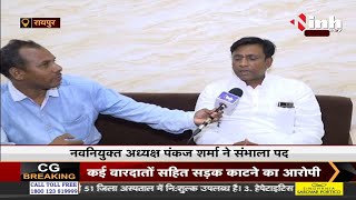 Chhattisgarh News || नवनियुक्त अध्यक्ष Pankaj Sharma ने संभाला पद, INH 24x7 से की खास बातचीत