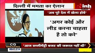 West Bengal CM Mamata Banerjee || का Delhi दौरा, बोली- अब पूरे देश में खेला होवे