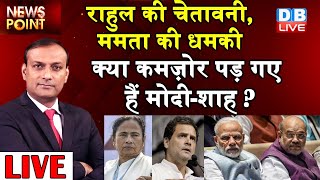 PM Modi -Amit Shah कमज़ोर पड़ गए हैं? Rahul Gandhi | mamata banerjee | sonia gandhi | db live rajiv