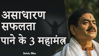 असाधारण सफलता पाने के 3 महामंत्र  | Hindi Motivational Video | Sakshi Shree