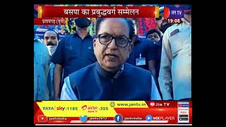 Pratapgarh News | BSP का प्रबुद्धवर्ग सम्मेलन, सरकार पर साधा निशाना | JAN TV