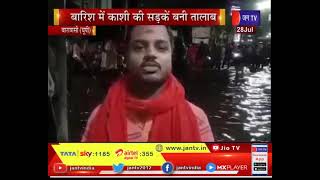 Varanasi News | बारिश में काशी की सड़कें बनी तालाब, बिजली के स्मार्ट पोल में भरा पानी