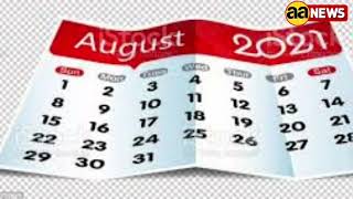August में 15 दिन बंद रहेंगे बैंक, आज ही निपटा लें जरूरी काम, August 2021 Holidays