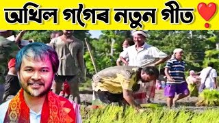 Akhil gogoi new song 2021❣️ -ন-ভূঁই উৎসৱ লাচিত (নিমাইজান), শিৱসাগৰ। ft. Assamese new song 2021