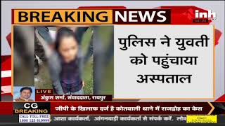 Chhattisgarh News || Raipur में युवक ने युवती को कार से फेंका, अस्पताल में भर्ती