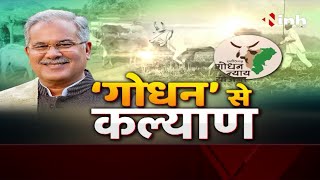 Chhattisgarh News : Bhupesh Baghel Government || 'गोधन' से कल्याण