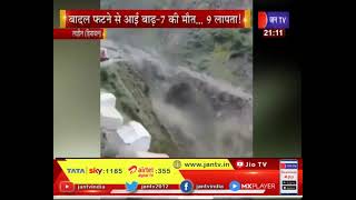 Lahaul Himachal News | हिमाचल में कुदरत का कहर, बादल फटने से आई बाढ़ 7 की मौत, 9 लापता