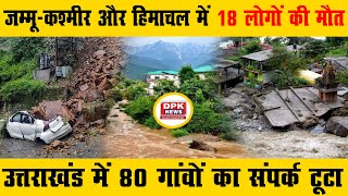 बारिश-बाढ़ का कहर:जम्मू-कश्मीर और हिमाचल में 18 लोगों की मौत |उत्तराखंड में 80 गांवों का संपर्क टूटा