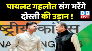 Ashok Gehlot-Sachin Pilot में जल्द खत्म होगा विवाद | Rajasthan political news | cabinet news| DBLIVE