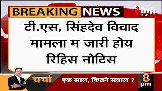 Chhattisgarh News || Health Minister TS Singh Deo मामले में जारी हुआ नोटिस