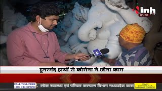 Chhattisgarh News || Corona Virus Outbreak कोरोना काल में मूर्तिकारों की दुर्दशा, नहीं मिल रहे ऑर्डर