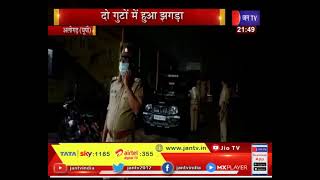 Aligarh (UP)News | दो गुटों में हुआ झगड़ा, बीच-बचाव करने पहुंचे युवक को किया घायल | JAN TV