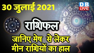 30 July 2021 | आज का राशिफल | Today Astrology | Today Rashifal in Hindi #DBLIVE​​​​​
