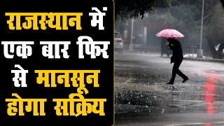 Rajasthan Weather Update: मौसम विभाग का रेड अलर्ट | चेक करें कहां होगी भारी बारिश