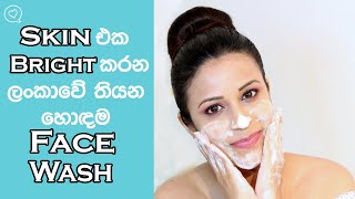 Best Brightening Face wash In Sri Lanka With Prices |