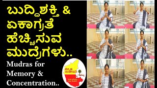 Mudras for Memory Power & Concentration | Brain Boosting Mudras | Kannada Sanjeevani