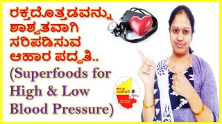 Best Foods for Blood Pressure (High BP & Low BP) in Kannada | Kannada Sanjeevani