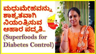 Superfoods to Control Diabetes in Kannada | Best foods for Diabetes | Kannada Sanjeevani
