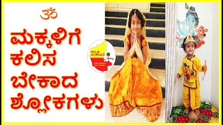 ಮಕ್ಕಳಿಗೆ ಕಲಿಸಬೇಕಾದ 25 ಶ್ಲೋಕಗಳು | Best Shlokas for Children | Mantra for Kids | Kannada Sanjeevani