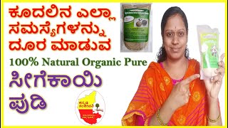 100% Natural Organic Pure ಸೀಗೆಕಾಯಿ ಪುಡಿ | Kesha Raksha Herbal Shikhakai Powder | Kannada Sanjeevani