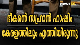 ഭീകരൻ സഹ്രാൻ ഹാഷിം കേരളത്തിലും എത്തിയിരുന്നു |Sri Lanka Raids | ISIS Claims| 3 Terrorists Blews