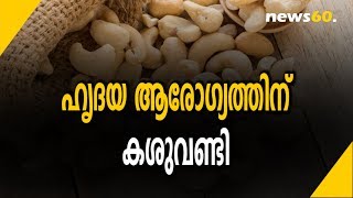 ഹൃദയ ആരോഗ്യത്തിന് കശുവണ്ടി |Cashew Nut Which Is Good For Heart