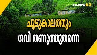 ചൂടുകാലത്തും ഗവി തണുത്തുതന്നെ | Gavi Tourism Kerala