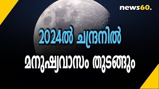 2024ൽ ചന്ദ്രനിൽ മനുഷ്യവാസം തുടങ്ങും | Blue Origin Will Land On Moon By 2024