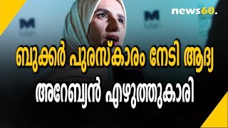 ബുക്കര്‍  പുരസ്‌കാരം നേടി  ആദ്യ അറേബ്യന്‍ എഴുത്തുകാരി | Man Booker International Prize