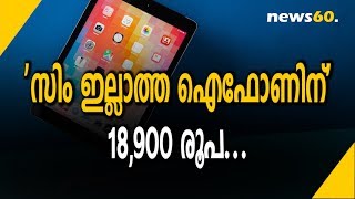 'സിം ഇല്ലാത്ത ഐഫോണിന്' 18,900 രൂപ...|SIM-Uninformed iPhone' Costs Rs 18,900