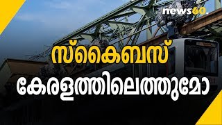 സ്കൈബസ് കേരളത്തിലെത്തുമോ | Will Skysbus Appear In Kerala