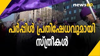 പർപ്പിൾ പ്രതിഷേധവുമായി സ്ത്രീകൾ | Women With Purple Protest