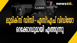 ലൂമിക്‌സ് ഡിസി-എസ്1എച് വിഡിയോ റെക്കോഡുമായി | Lumix DC-S1 എത്തുന്നു