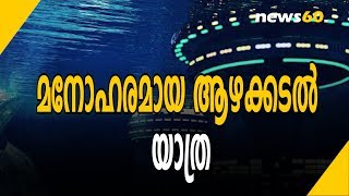 ആഴക്കടലിലെ യാത്ര | Travelling In The Deep Sea