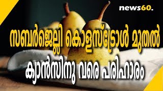 സബർജെല്ലി ,കൊളസ്‌ട്രോൾ മുതൽ ക്യാൻസിനു വരെ പരിഹാരം | SaberJelly | Cancer Solution