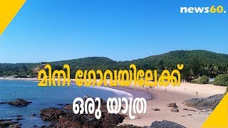 മിനി ഗോവയിലേക്ക് ഒരു യാത്ര | A trip to Mini Goa