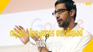 Google Advertisement To Replace Sundar Pichai | സുന്ദർ പിച്ചൈയുടെ ഒഴിവിലേക്ക് ഗൂഗിൾ പരസ്യം