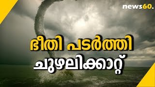 ഭീതി പടര്‍ത്തി ചുഴലിക്കാറ്റ് | Cyclone Frightens