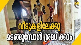 വീടുകളിലേക്കു മടങ്ങുമ്പോൾ ശ്രദ്ധിക്കാം  | Kerala Flood | Home | Safety