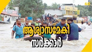 ആശ്വാസമേകി സർക്കാർ | The Government | Kerala Flood