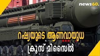 റഷ്യയുടെ ആണവായുധ ക്രൂസ് മിസൈൽ | Russia's Nuclear Weapon Cruise Missile