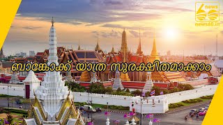 ബാങ്കോക്ക് യാത്ര സുരക്ഷിതമാക്കാം| Travel To Bangkok Can Be Secured