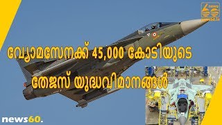 വ്യോമസേനക്ക് 45,000 കോടിയുടെ തേജസ് യുദ്ധവിമാനങ്ങൾ |  News60 ML