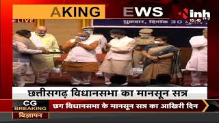 Chhattisgarh News || Vidhan Sabha Monsoon Session के अंतिम दिन अलंकरण समारोह