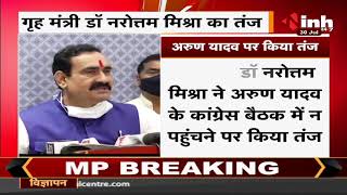 Madhya Pradesh News || Home Minister Dr Narottam Mishra ने Arun Yadav पर किया तंज, कही ये बात